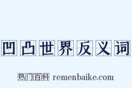 凹凸世界反义词是什么意思的图片